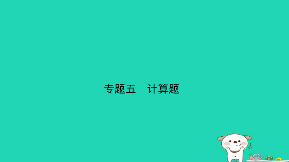 人教版通用江西省中考物理總復(fù)習(xí)專題五計(jì)算題課件_第1頁