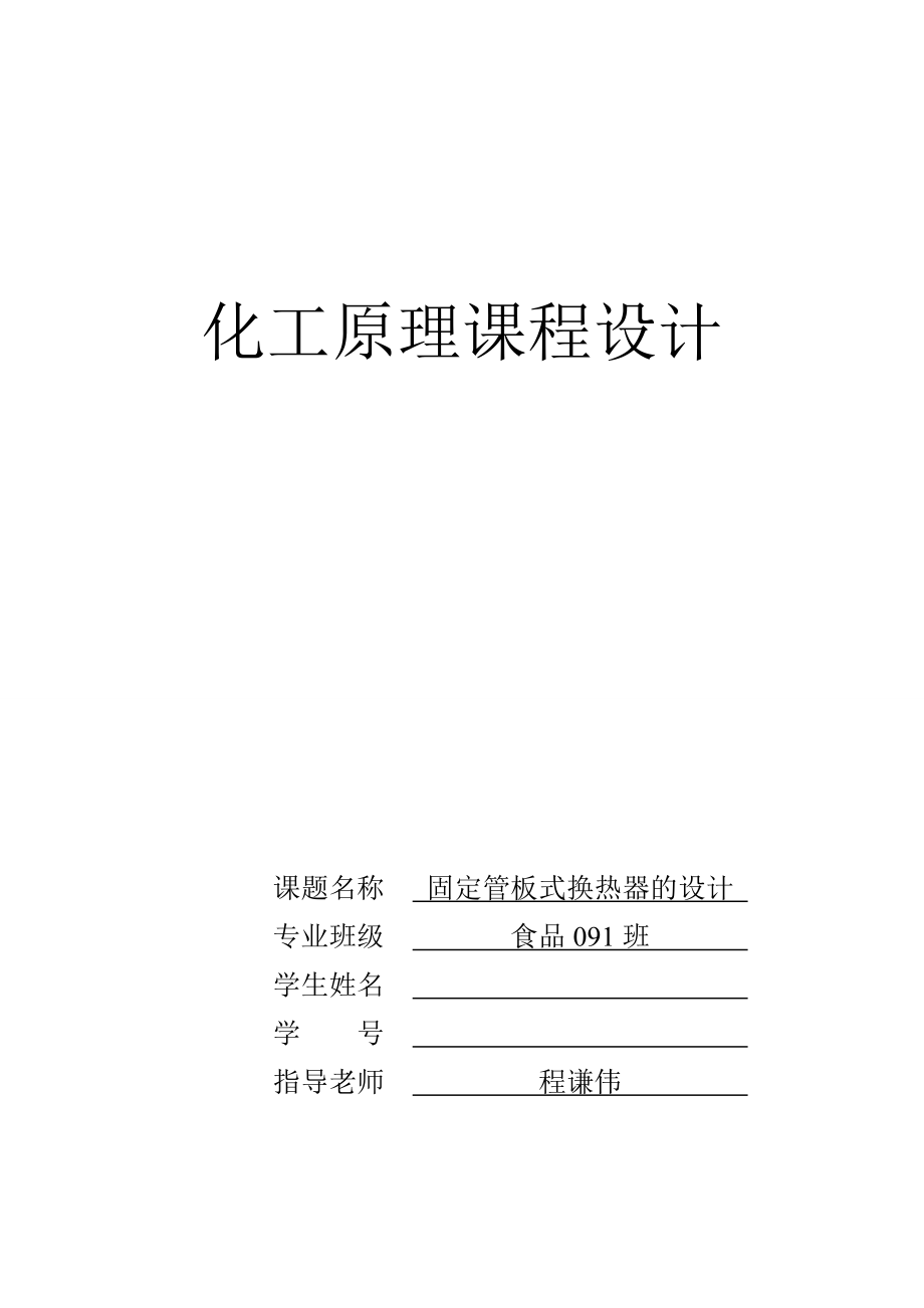 化工原理課程設(shè)計(jì)固定管板式換熱器的設(shè)計(jì)_第1頁