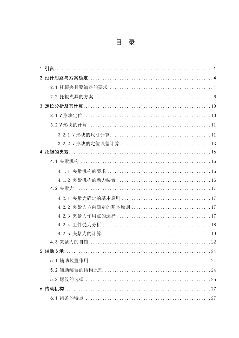 多工位托輥管體止口鏜削加工專用夾具設(shè)計(jì)山西大同大學(xué)工學(xué)院本科畢業(yè)設(shè)計(jì)_第1頁(yè)