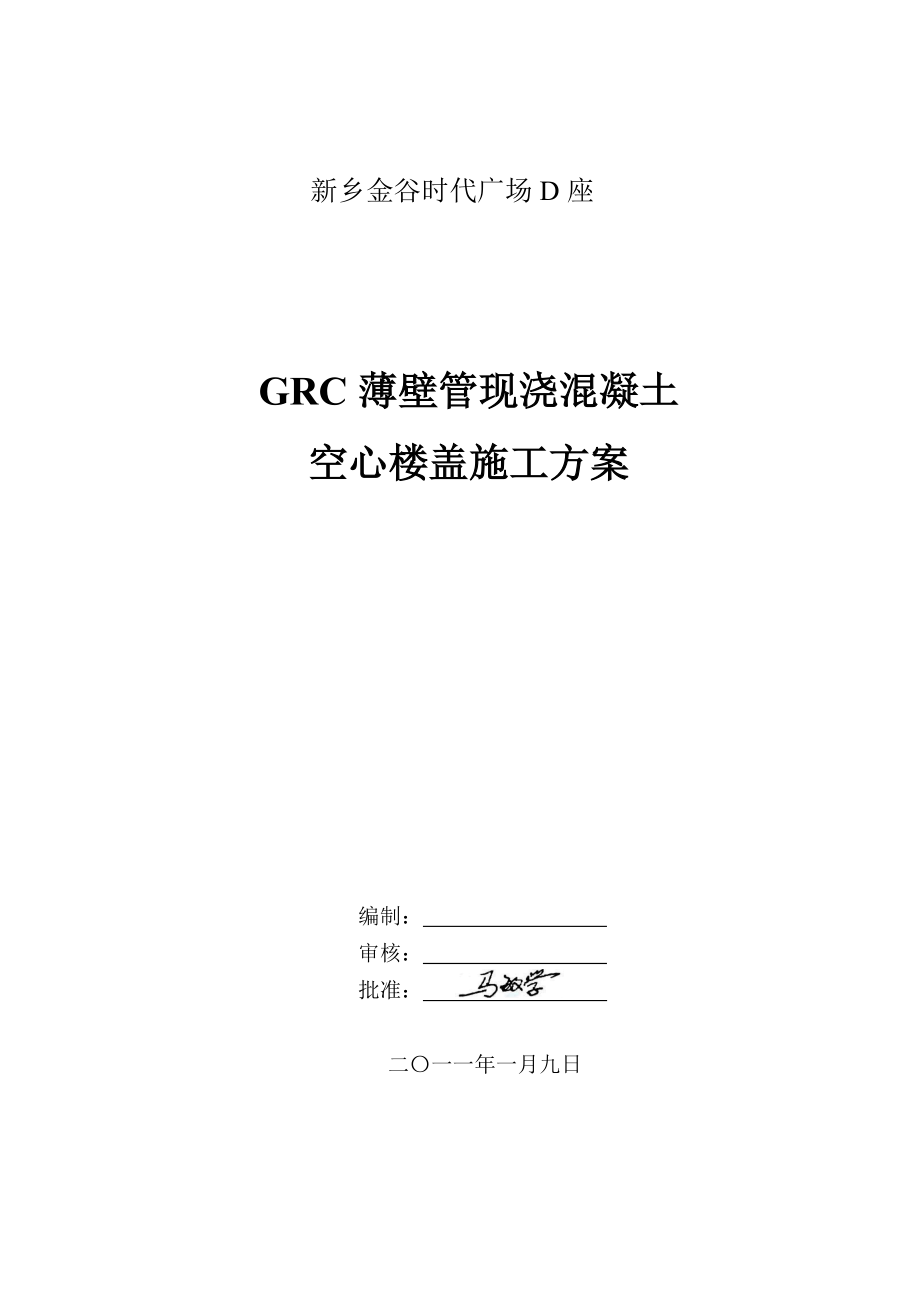 复合薄壁管现浇混凝土空心楼盖施工方案_第1页