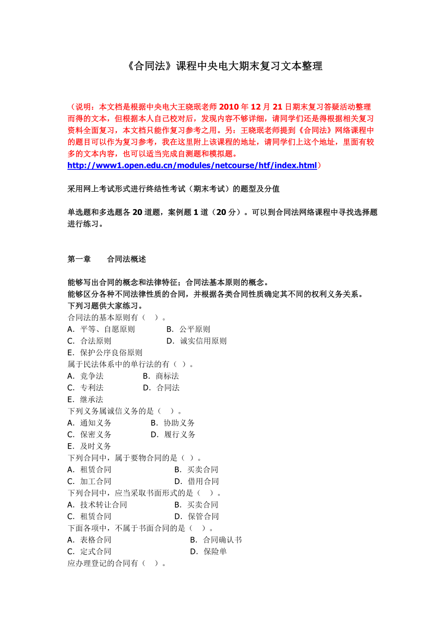 《合同法》课程中央电大期末复习文本整理(12月21日)_第1页