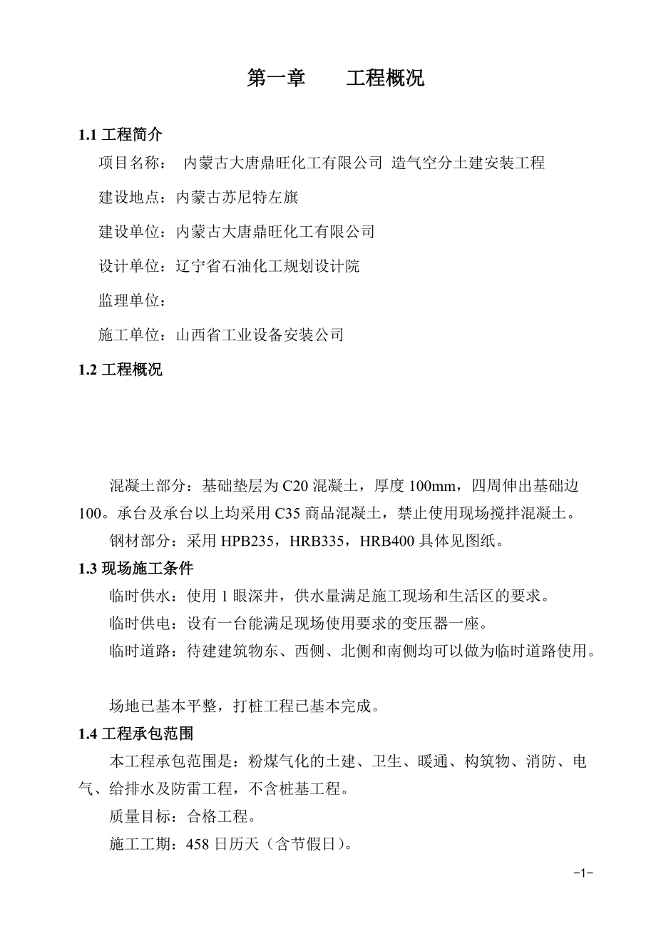 工業(yè)廠房施工組織設(shè)計40;含框排架、設(shè)備基礎(chǔ)41;_第1頁