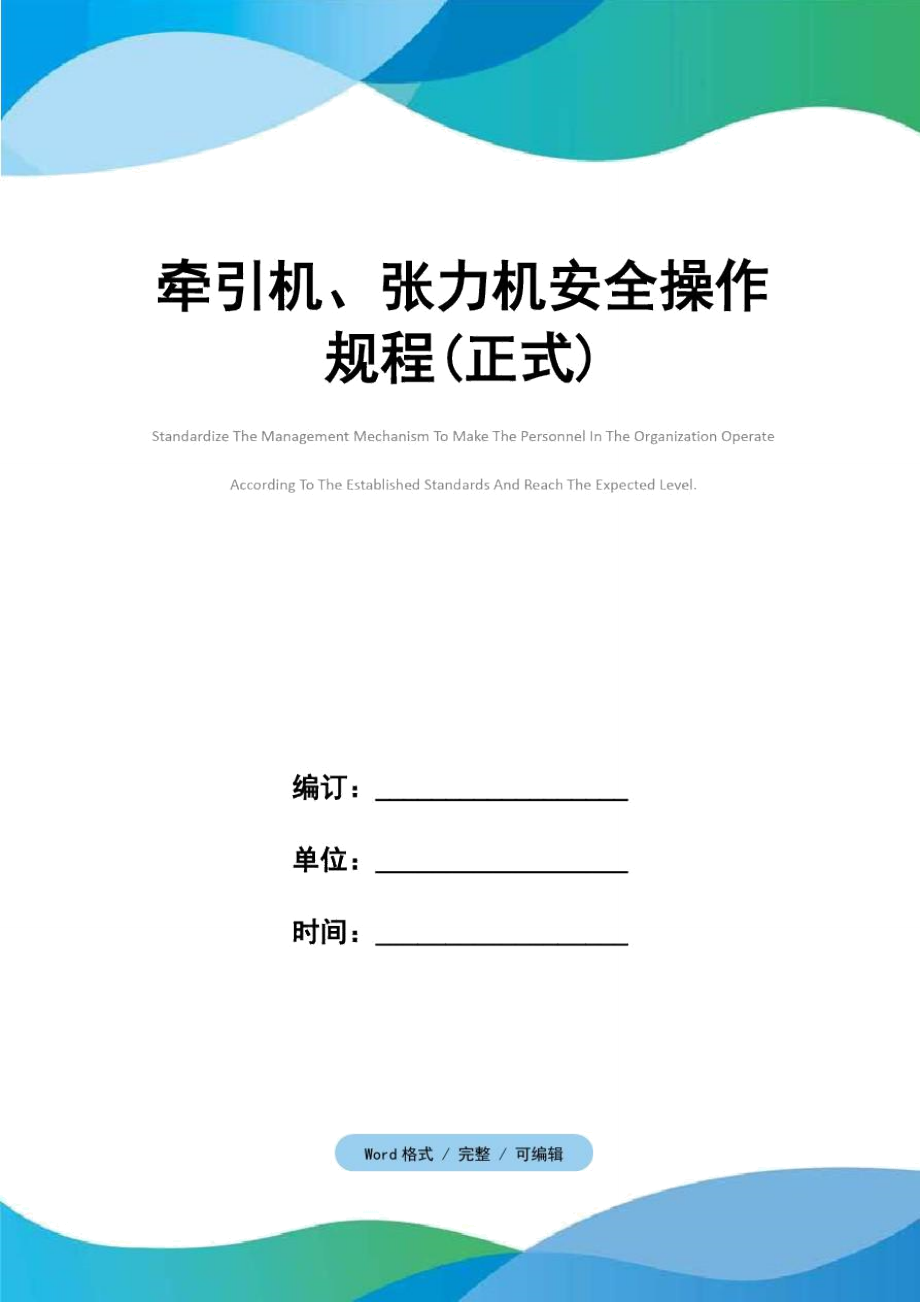 牽引機(jī)、張力機(jī)安全操作規(guī)程(正式)_第1頁