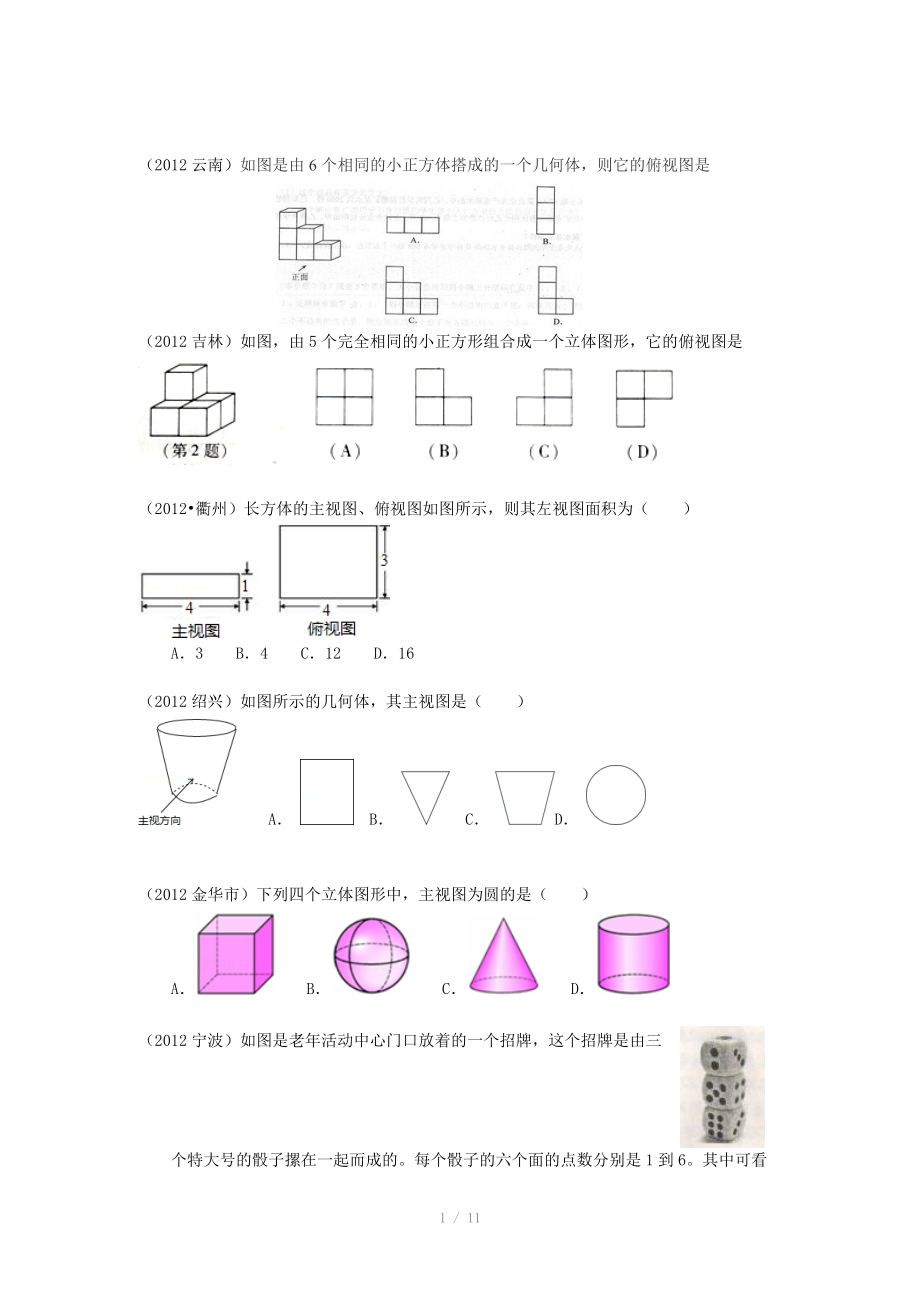 2012年中考數(shù)學試題分類《圖形認識初步》_第1頁