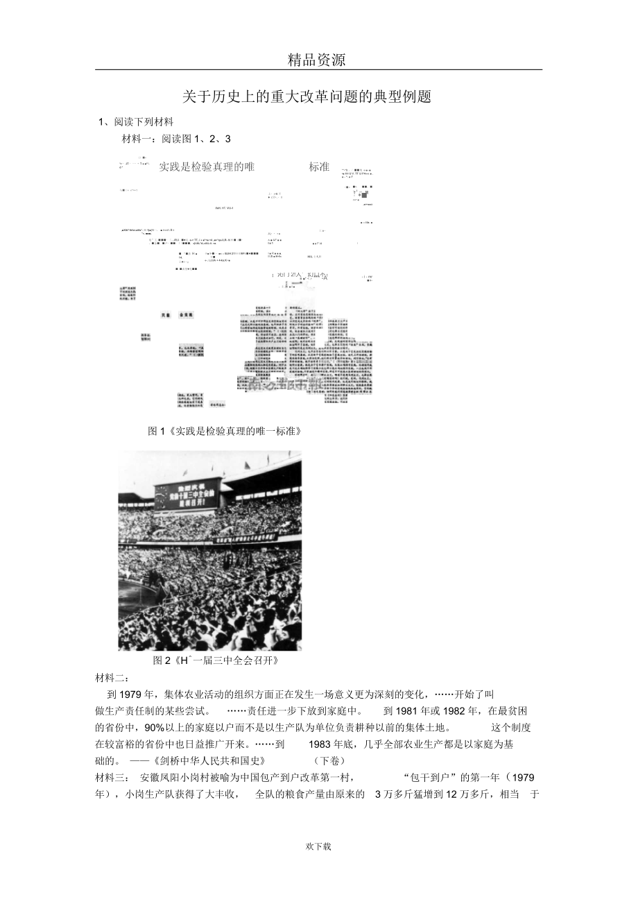 关于历史上的重大改革问题的典型例题_第1页