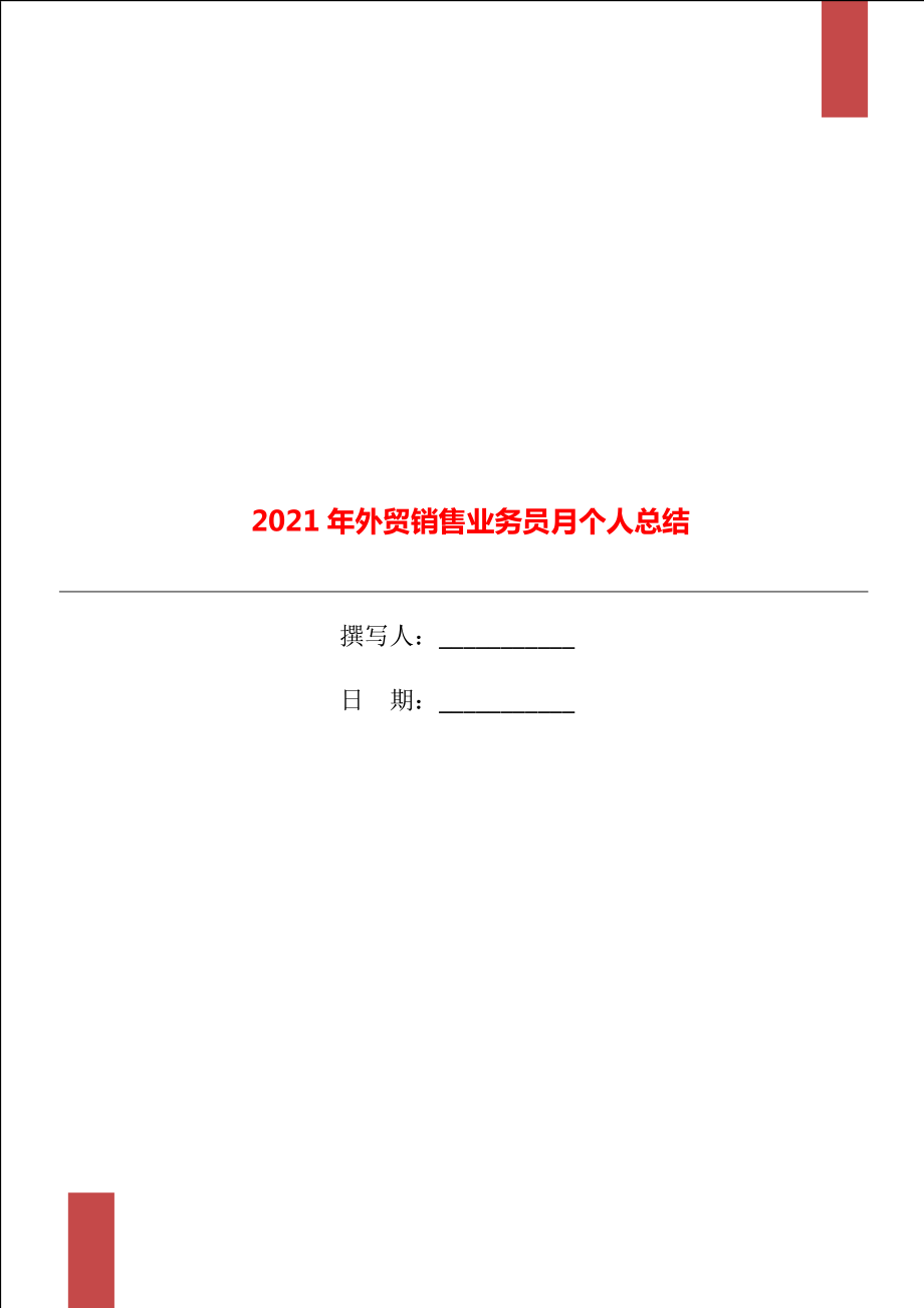 2021年外贸销售业务员月个人总结_第1页