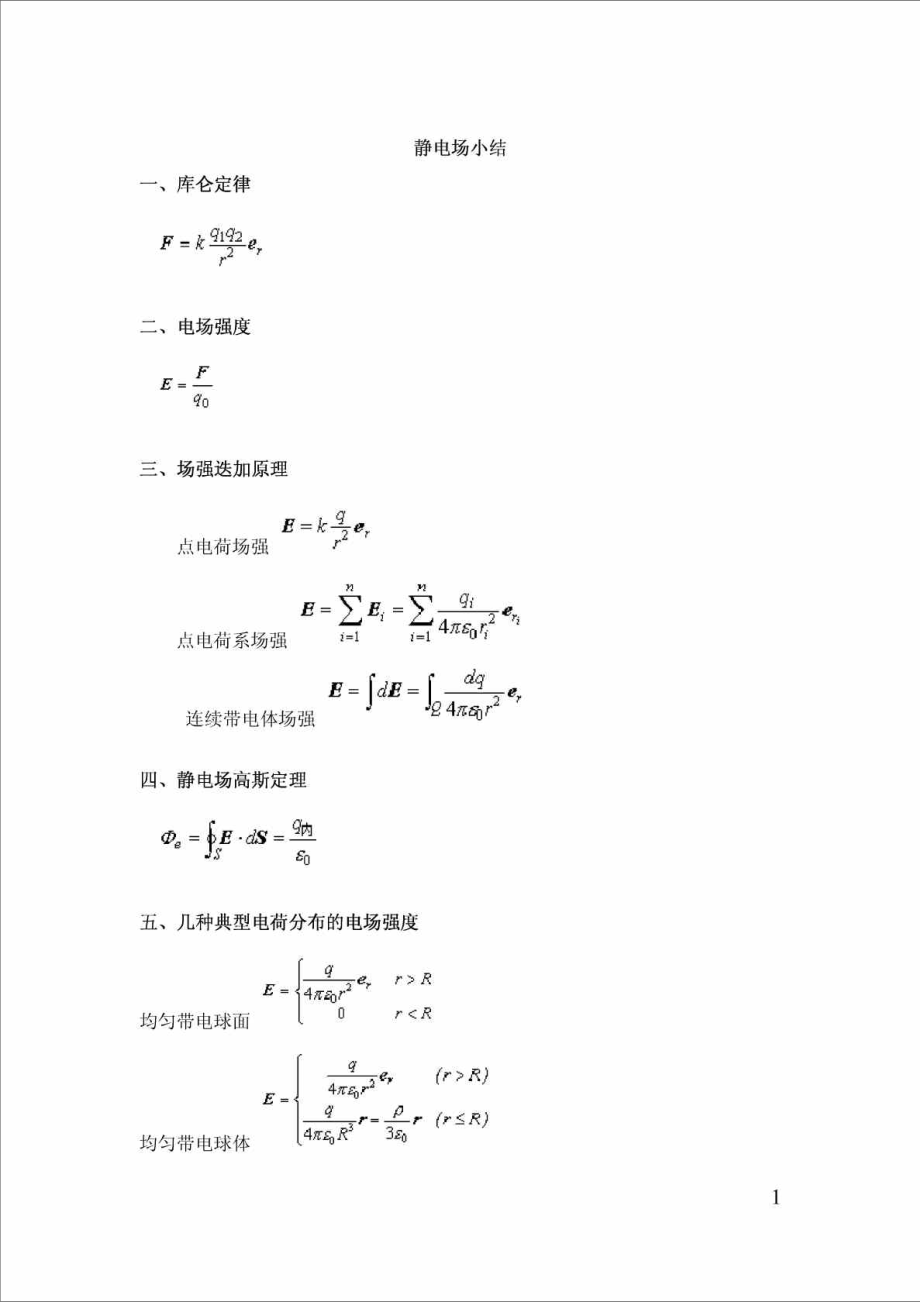 大学物理电磁学公式全集_第1页