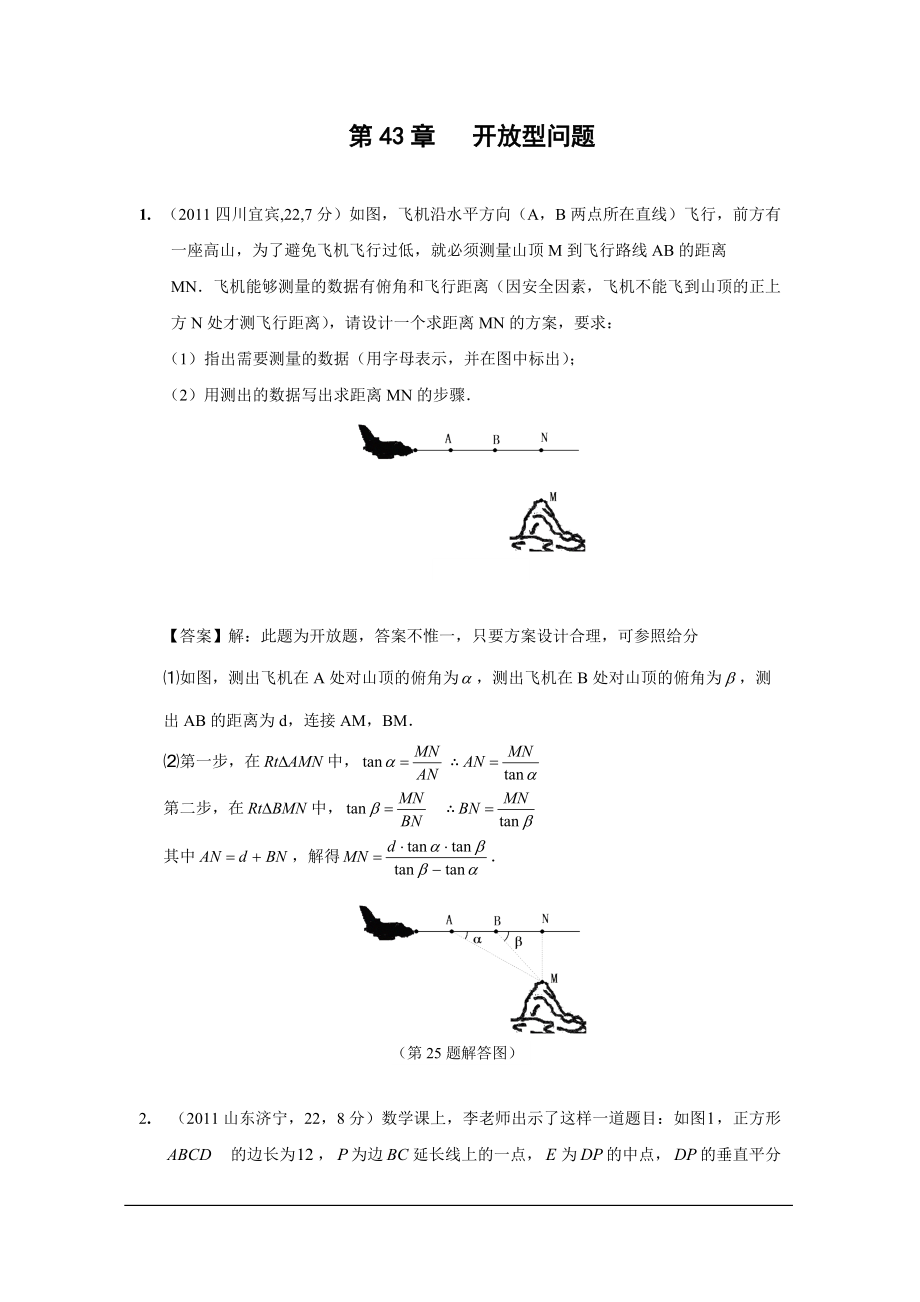 中考數(shù)學(xué)試題分類43 開放型問題_第1頁