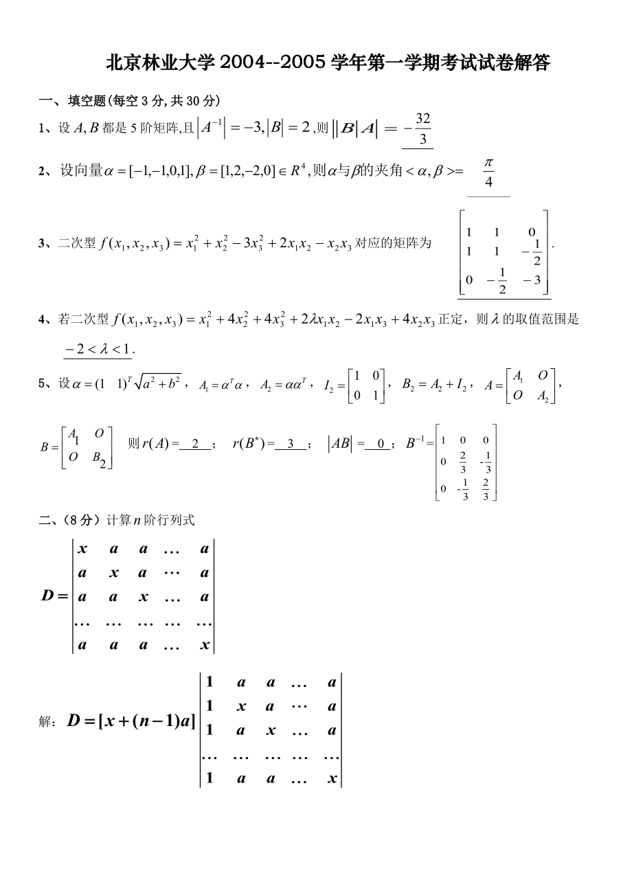 北京林业大学线性代数期末试题0410_第1页