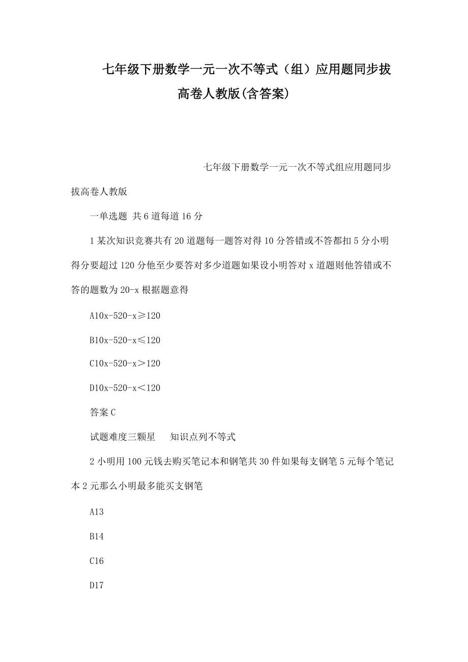 七年级下册数学一元一次不等式组应用题同步拔高卷人教版含答案可编辑_第1页