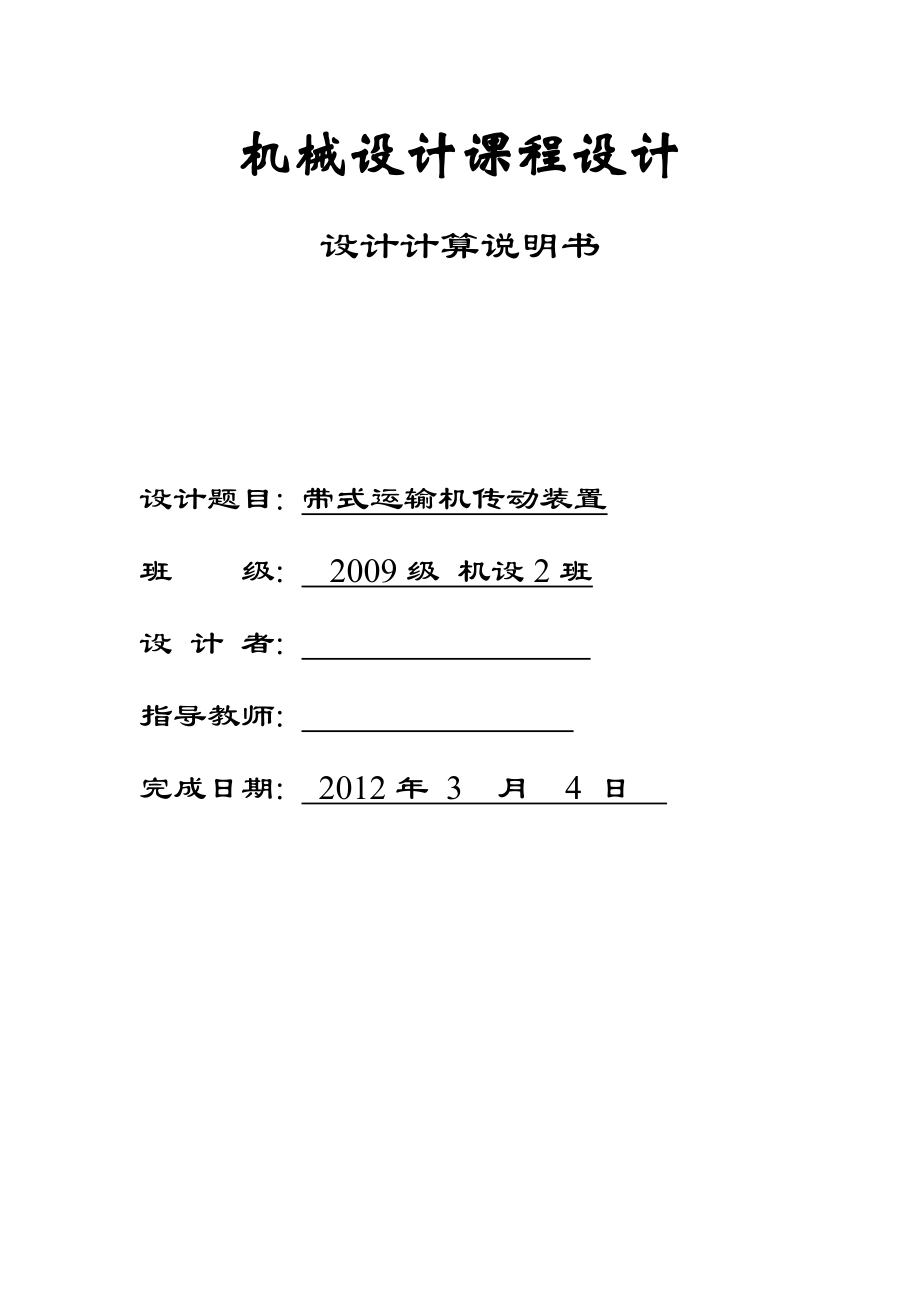 二級減速器課程設(shè)計帶式運輸機(jī)傳動裝置_第1頁