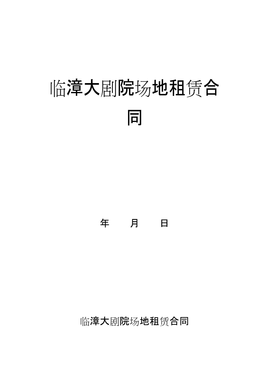 西安曲江愛樂(lè)藝術(shù)創(chuàng)作有限公司 場(chǎng)地租賃合同 二零一二年 第 2_第1頁(yè)