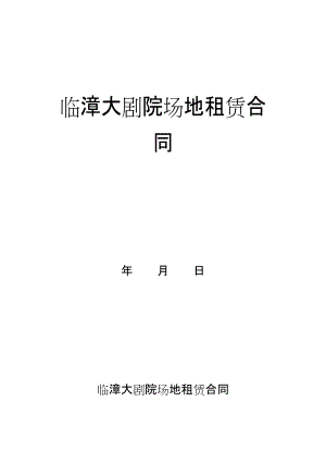 西安曲江愛樂藝術(shù)創(chuàng)作有限公司 場地租賃合同 二零一二年 第 2