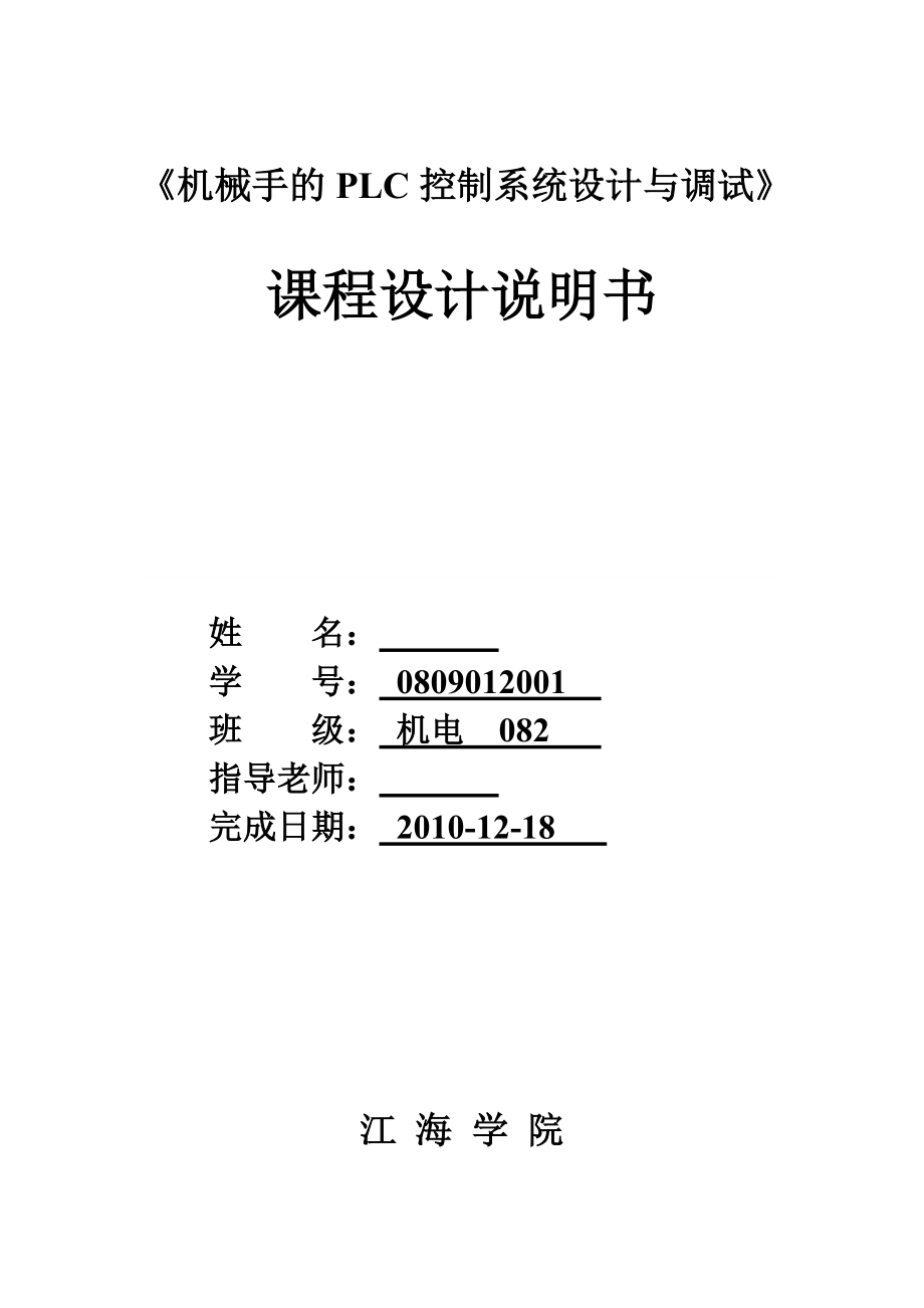 機械手的PLC控制系統(tǒng)設(shè)計與調(diào)試課程設(shè)計說明書_第1頁