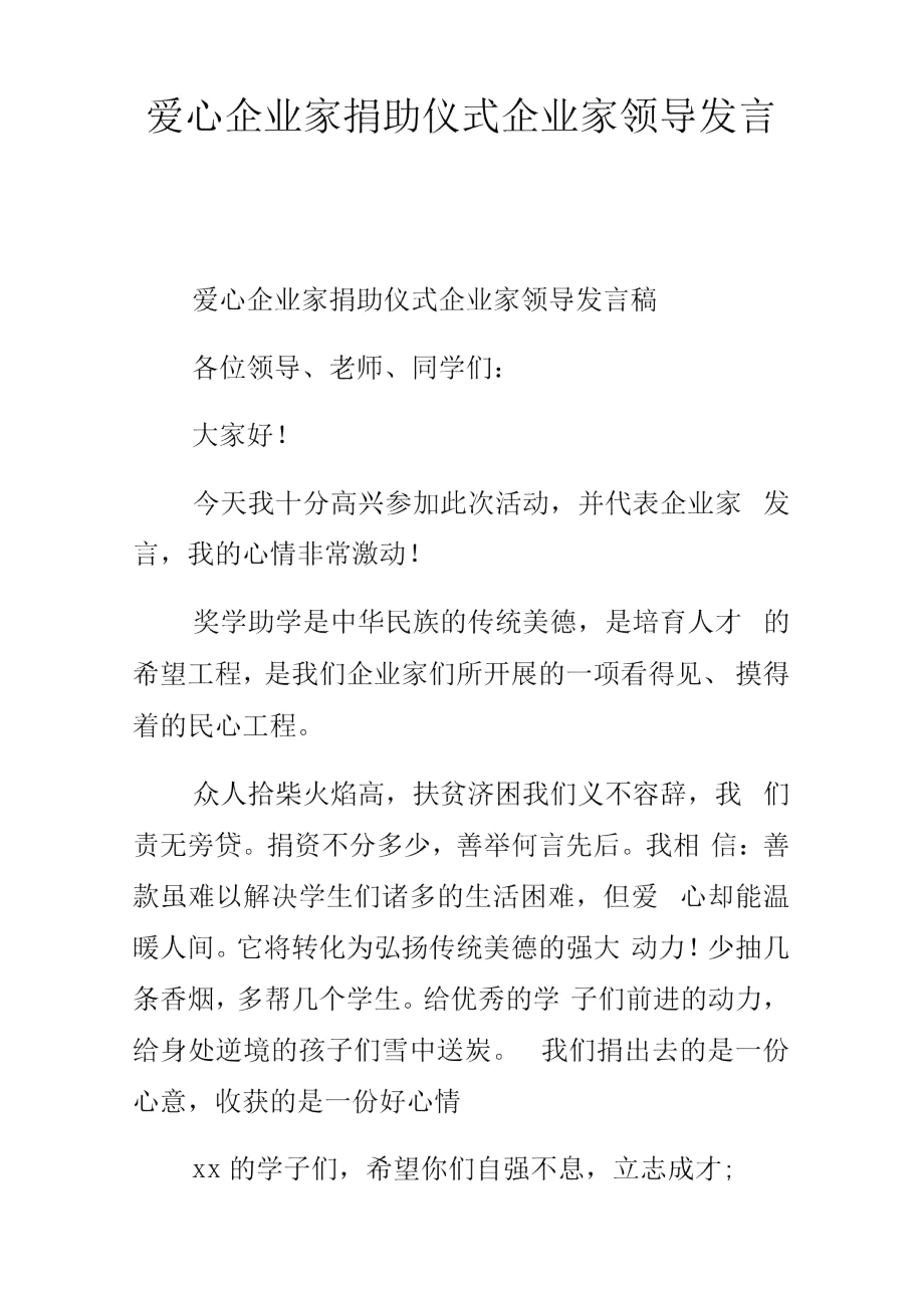 爱心企业家捐助仪式企业家领导发言稿_第1页