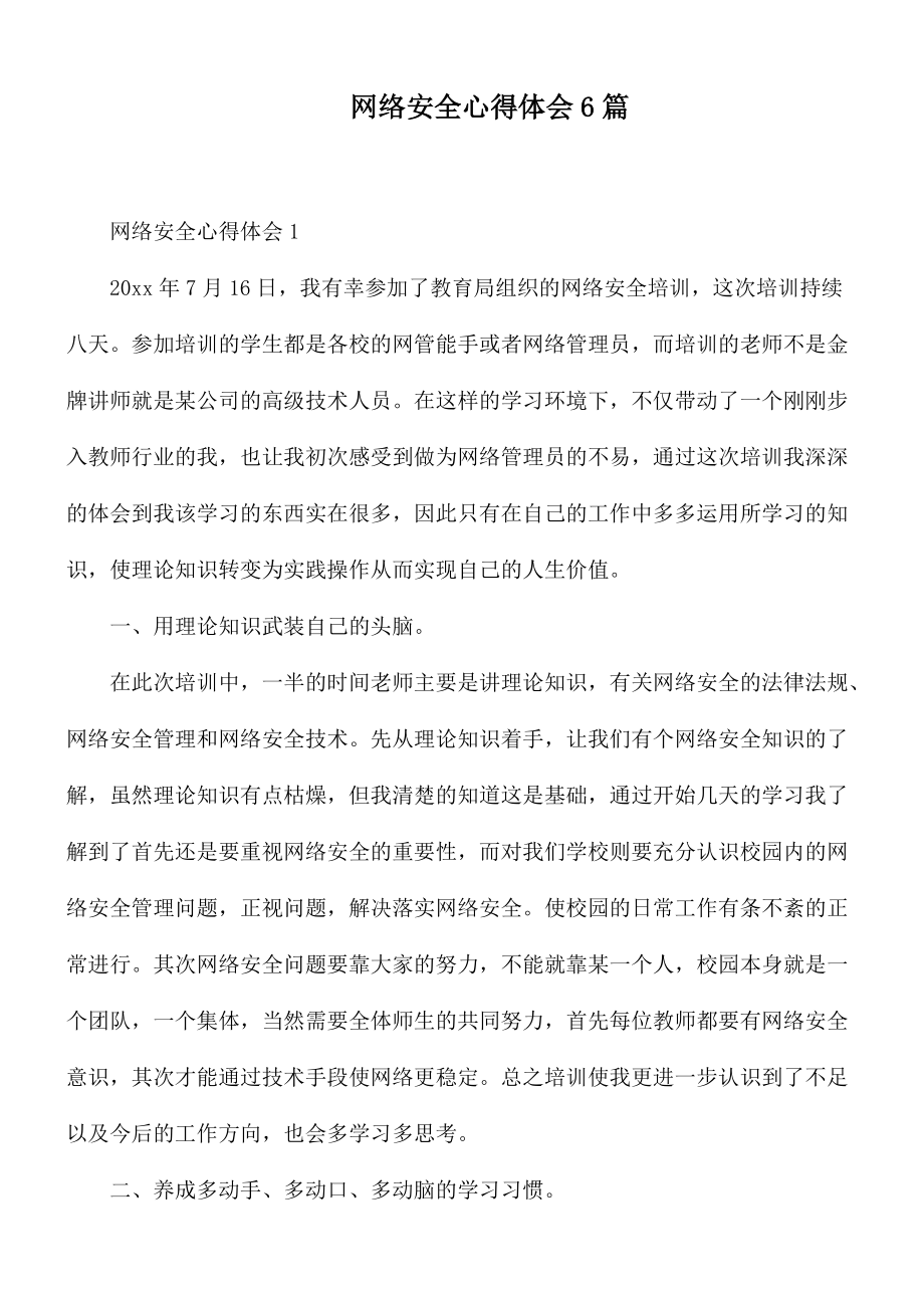 网络安全心得体会6篇_第1页