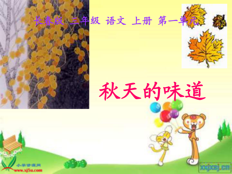 長(zhǎng)春版三年級(jí)語(yǔ)文上冊(cè)《秋天的味道》PPT課件 (3)_第1頁(yè)