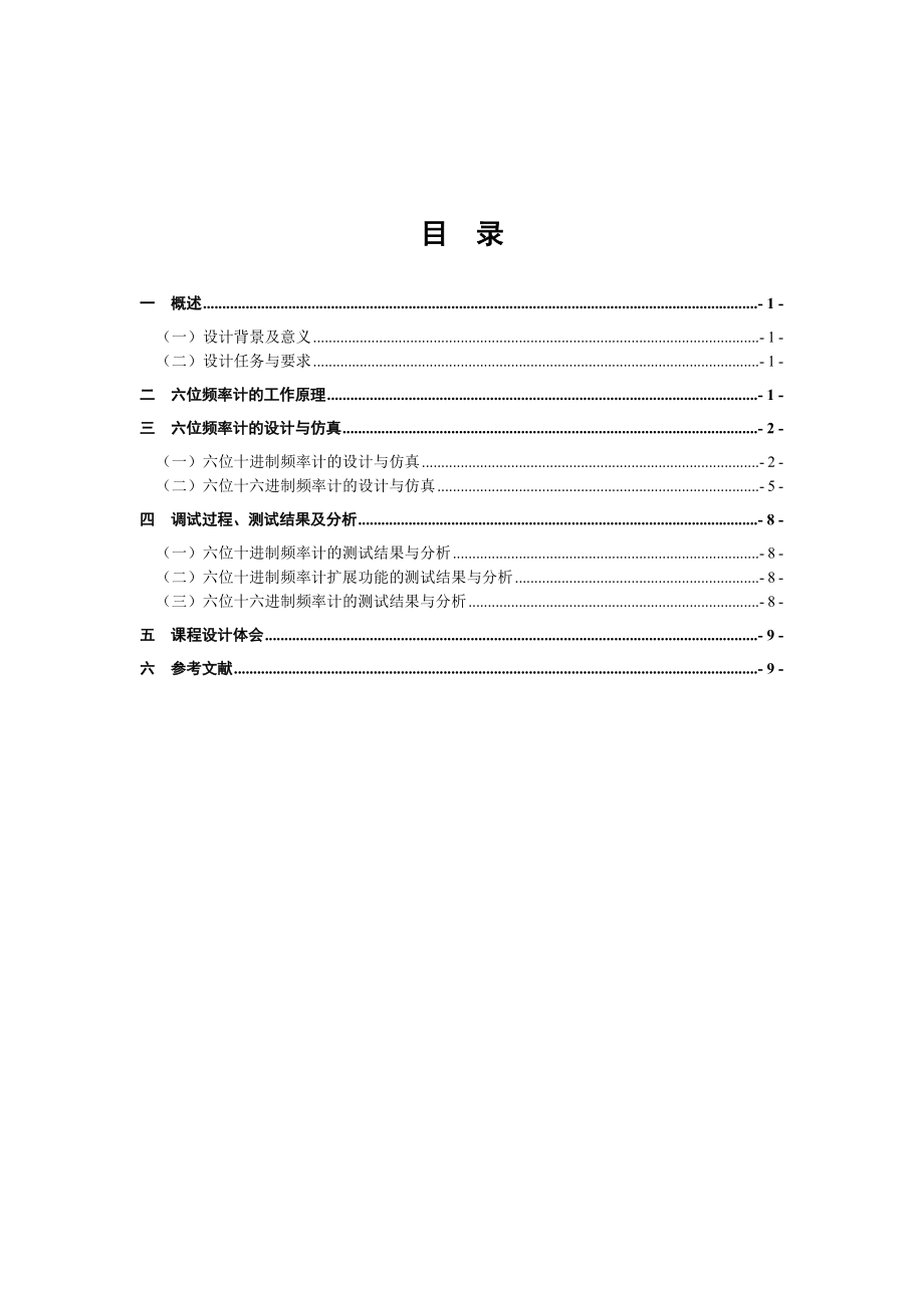 EDA技术课程设计六位频率计的设计_第1页