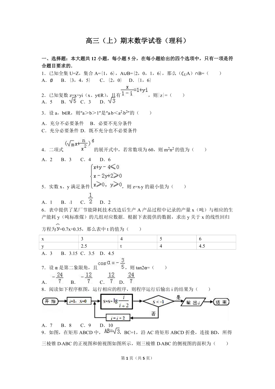 高三上期末數(shù)學(xué)試卷理科_第1頁