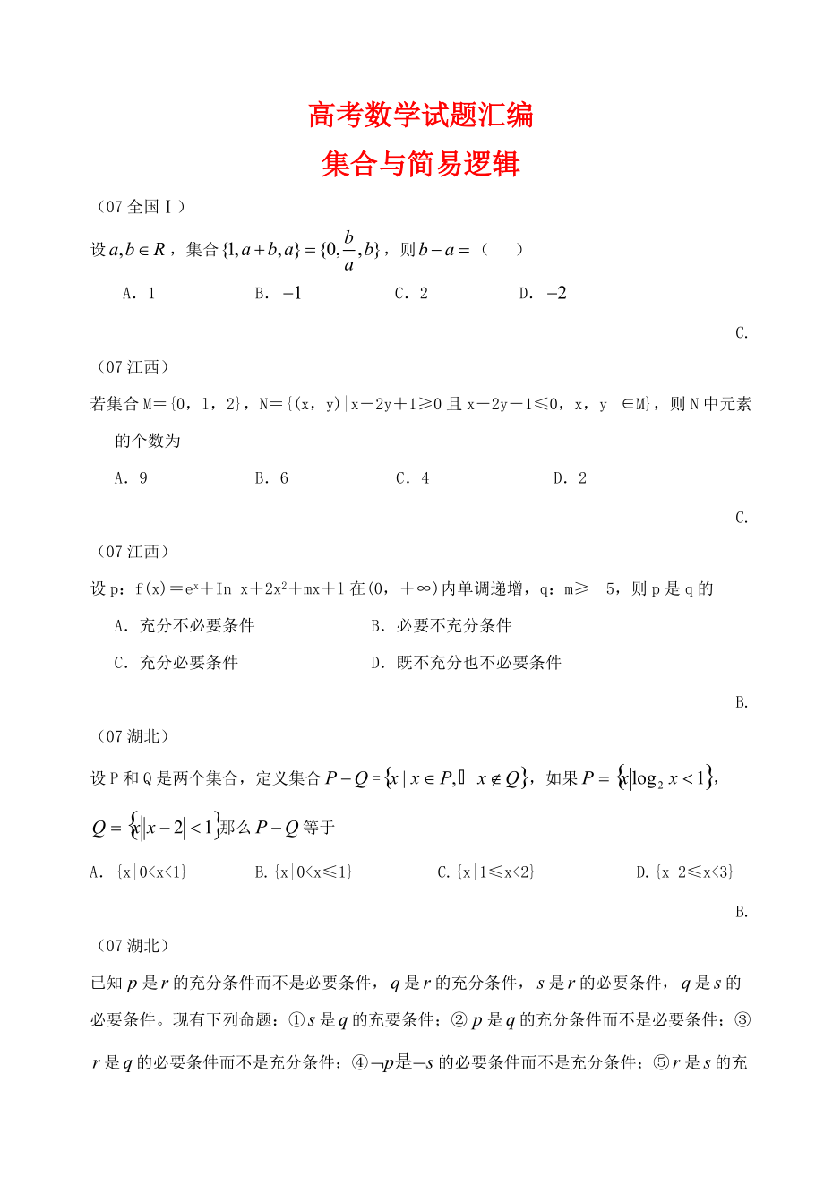 高考数学试题知识汇编集合与简易逻辑_第1页