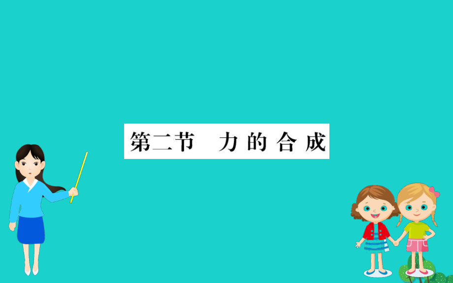 八年级物理全册第七章第二节力的合成习题课件新版沪科版_第1页