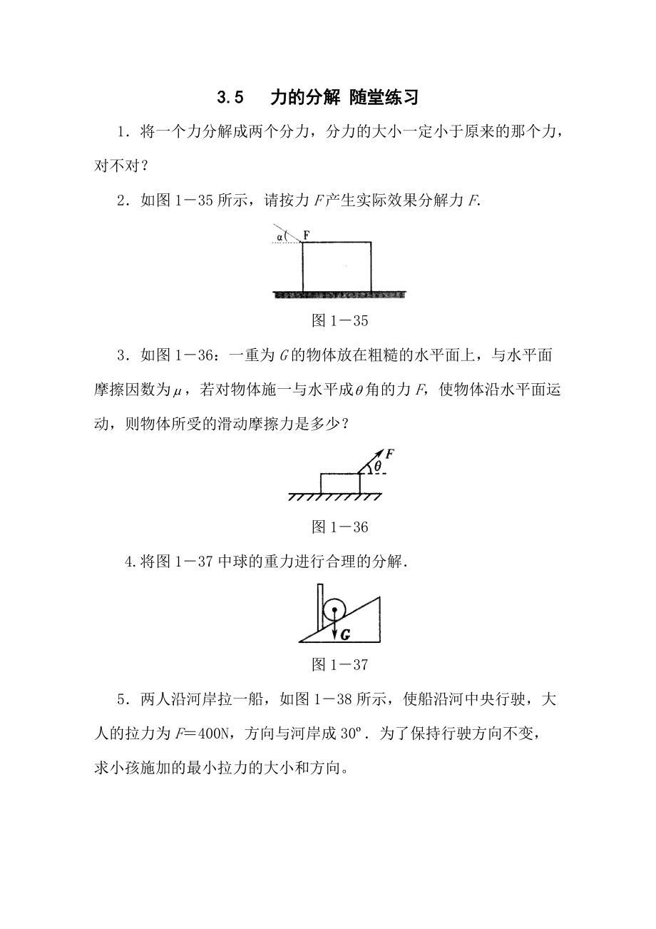 物理3.5力的分解測(cè)試新人教版必修1_第1頁