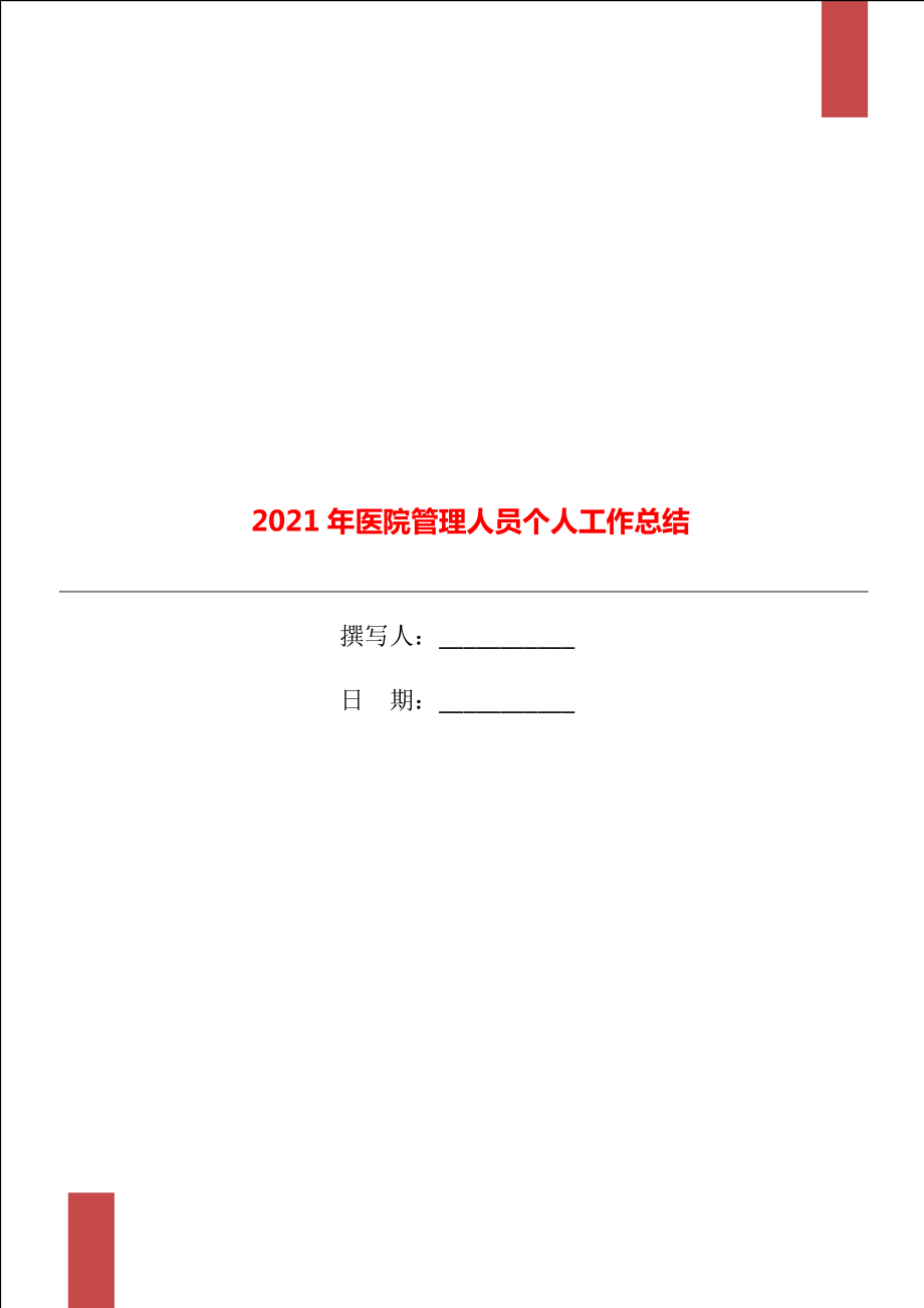 2021年医院管理人员个人工作总结_第1页