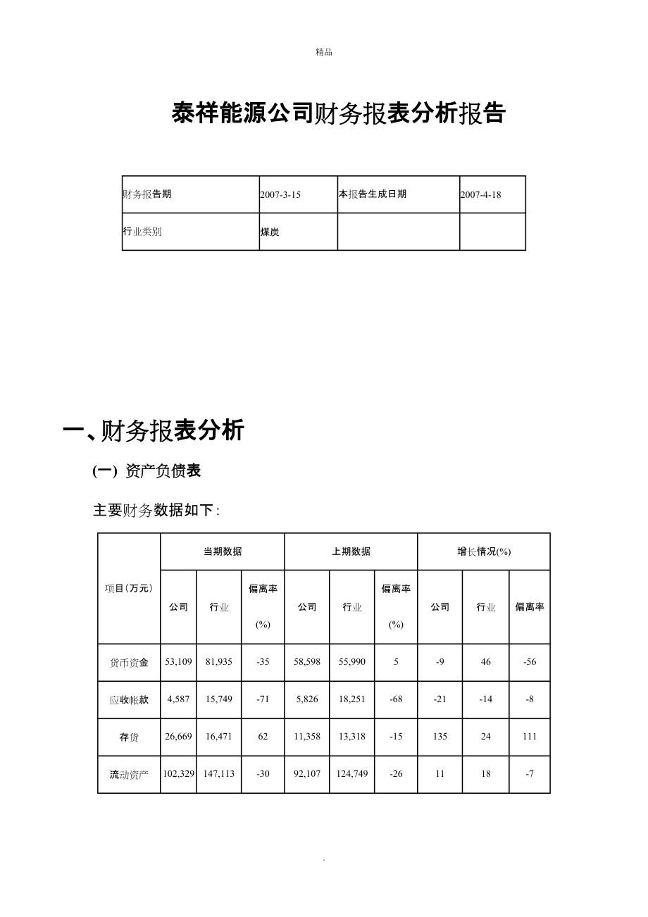 公司財務報表分析報告_第1頁