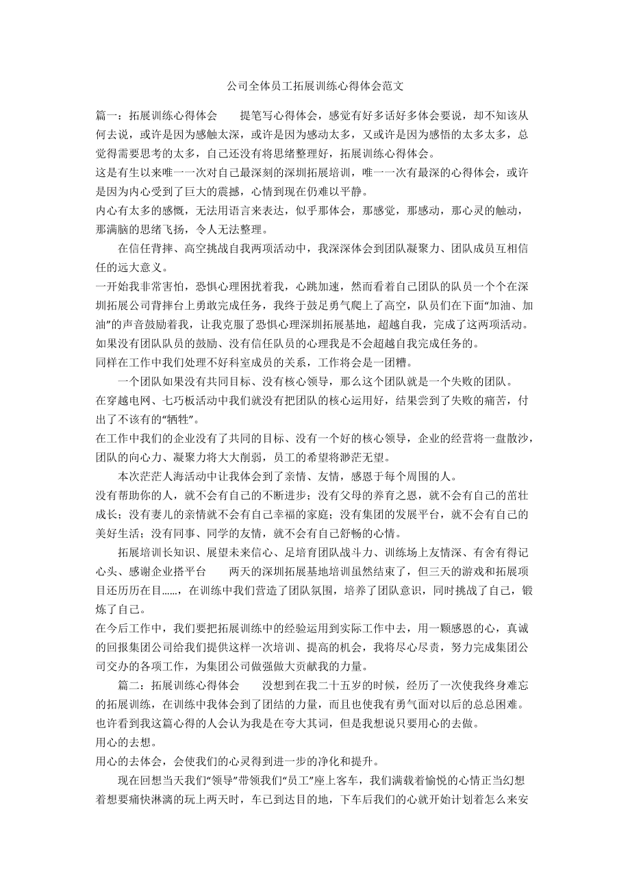 公司全体员工拓展训练心得体会范文_第1页