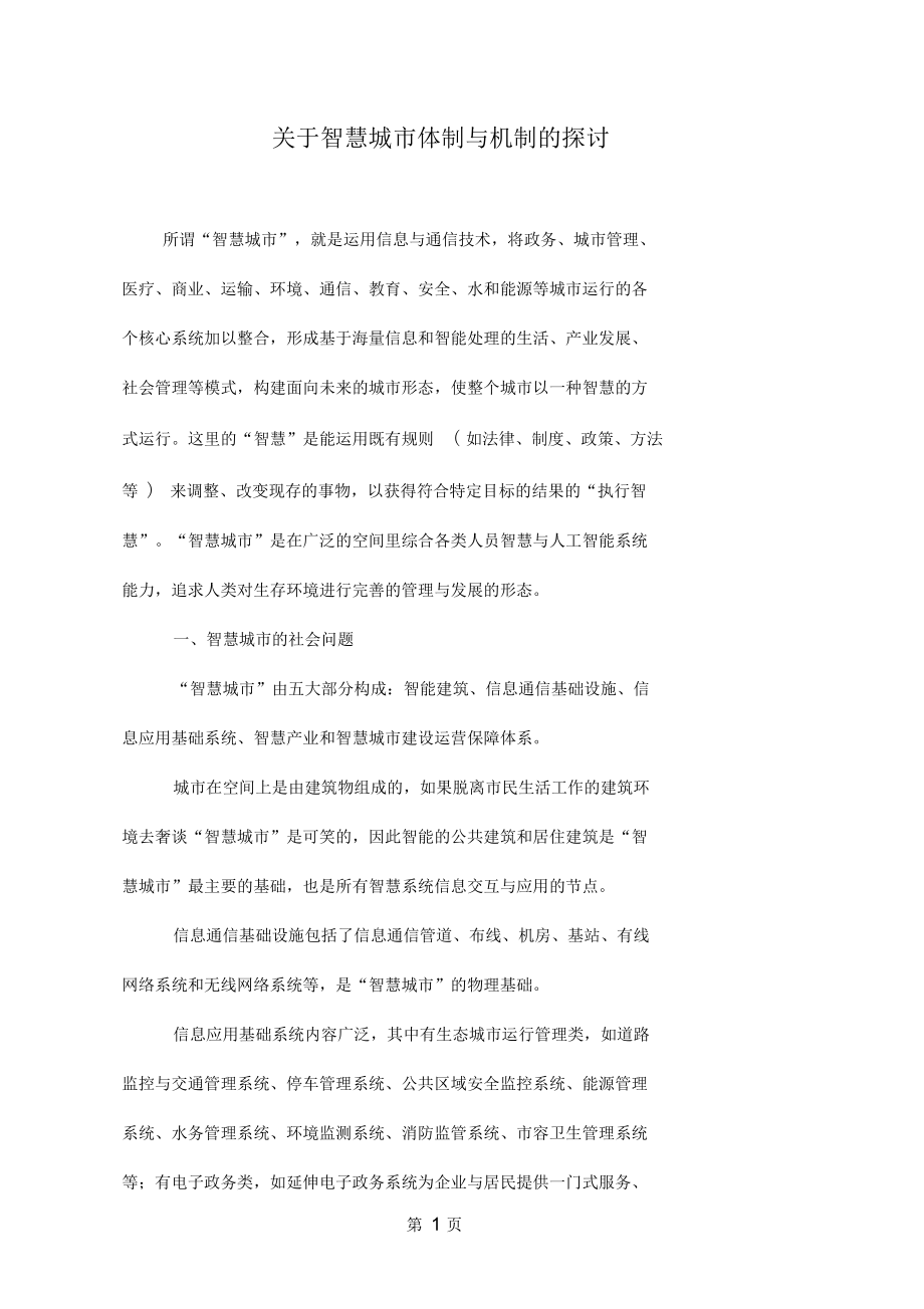 关于智慧城市体制与机制的探讨word资料14页_第1页