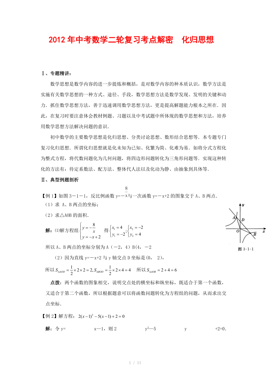 2012年中考数学复习考点解密 化归思想(含解析)_第1页