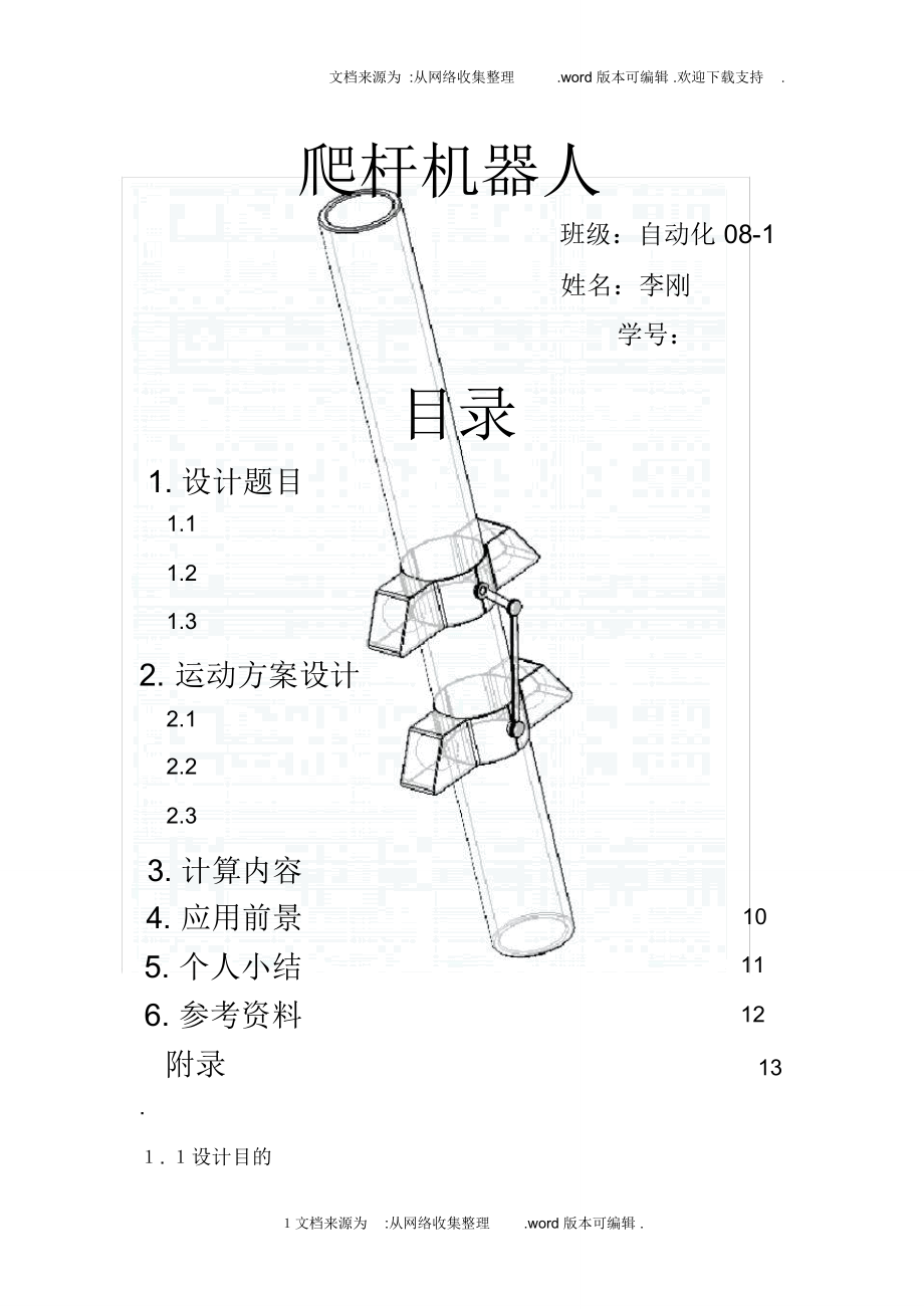 爬桿機(jī)器人設(shè)計(jì)_第1頁(yè)