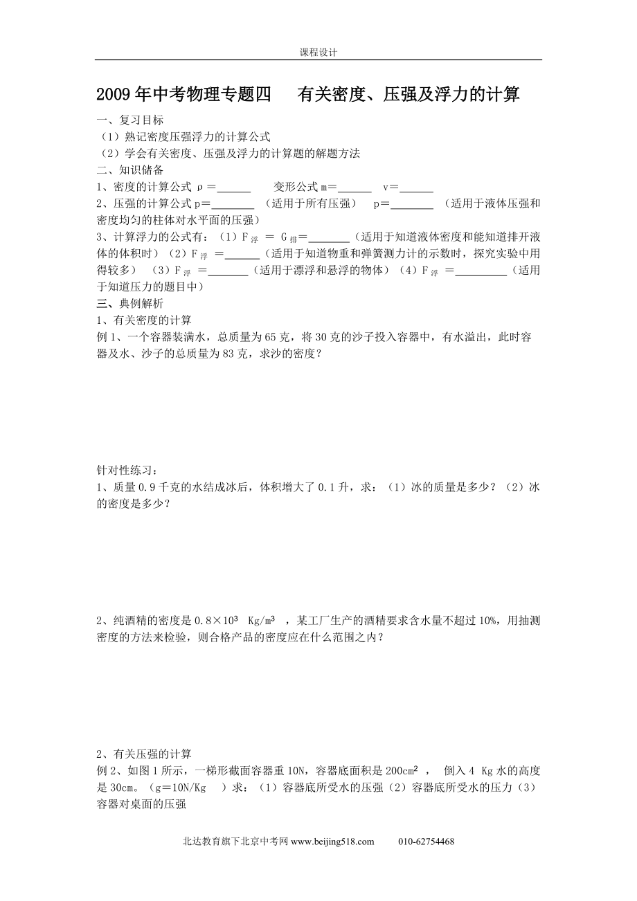 中考物理復習專題 有關密度、壓強及浮力的計算_第1頁