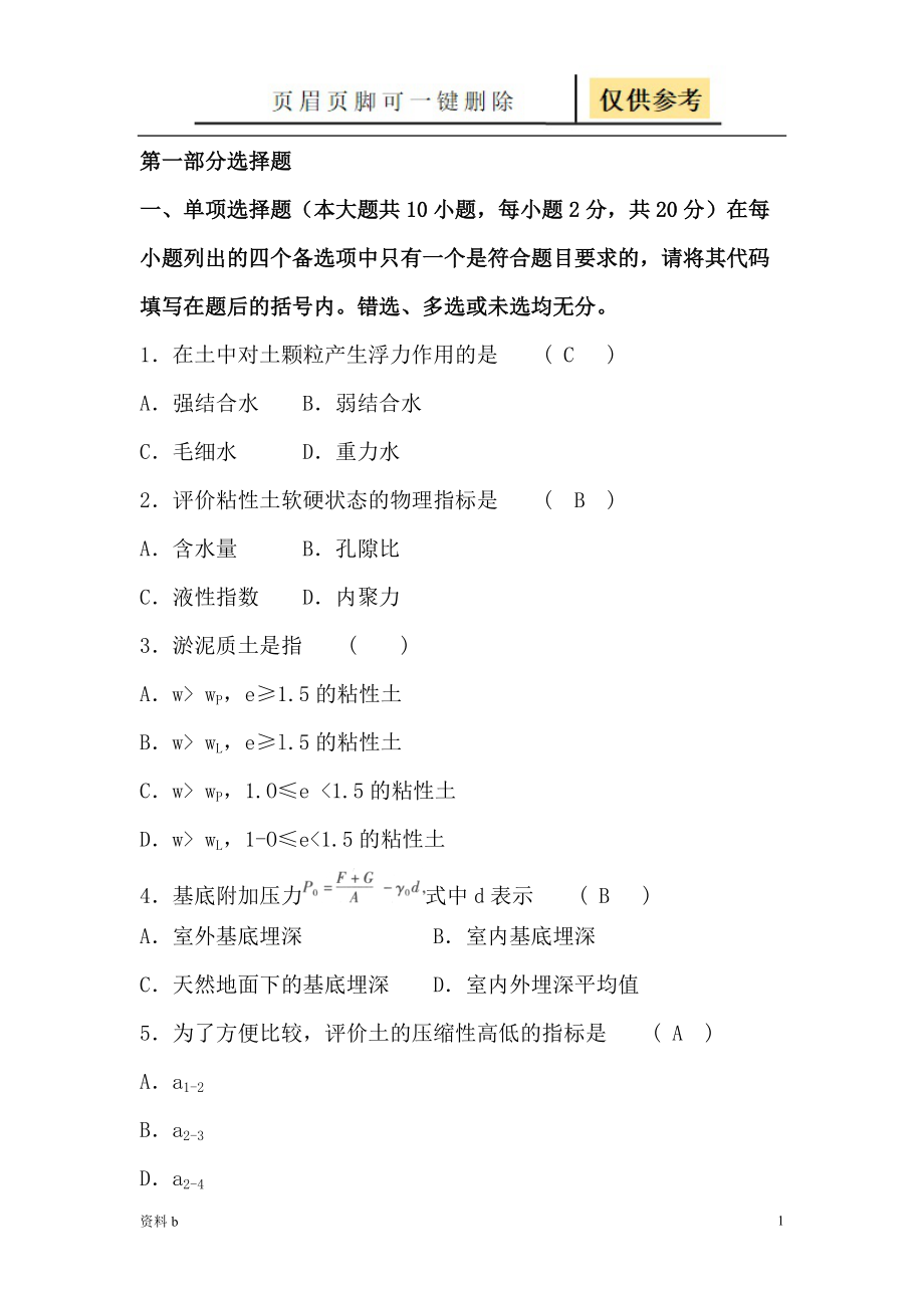 土力學與地基基礎試題及答案訓練習題_第1頁