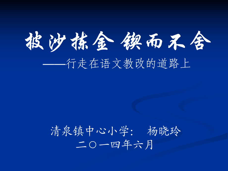 語(yǔ)文講座披沙揀金鍥而不舍_第1頁(yè)