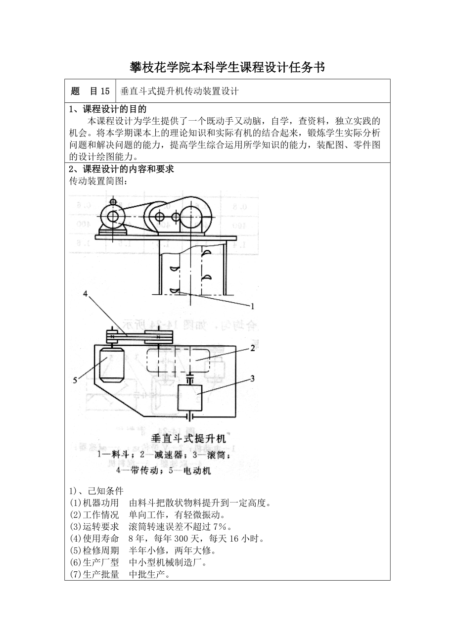 垂直斗式提升機(jī)傳動(dòng)裝置設(shè)計(jì)_第1頁