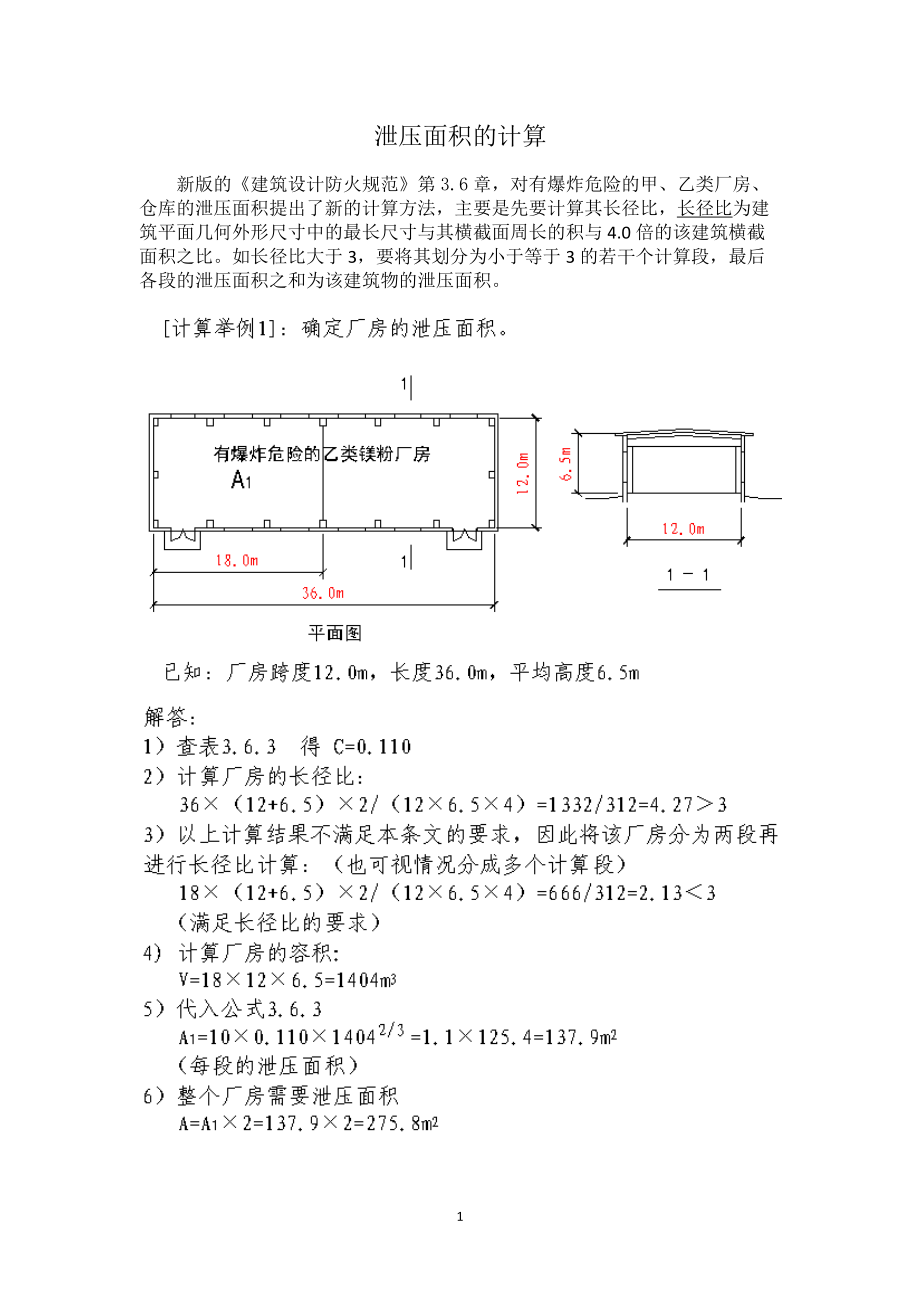 建筑防爆泄压面积的计算计算范例_第1页