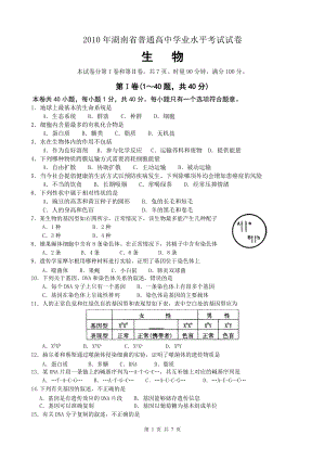 湖南高中生物學業(yè)水平測試卷