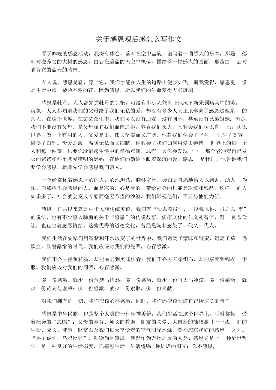 关于感恩观后感怎么写作文_第1页