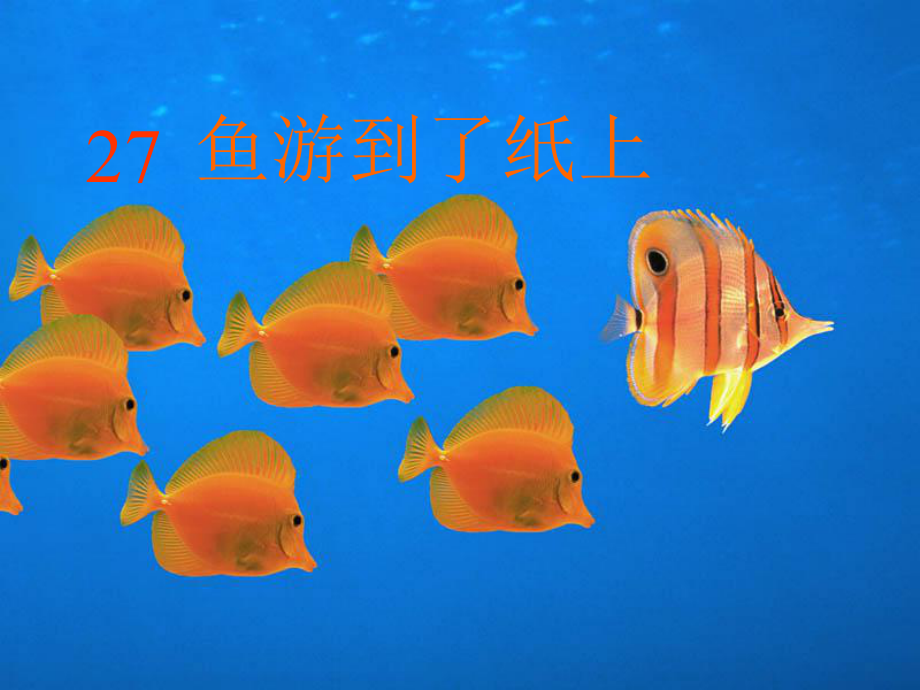 魚游到紙上幻燈片_第1頁