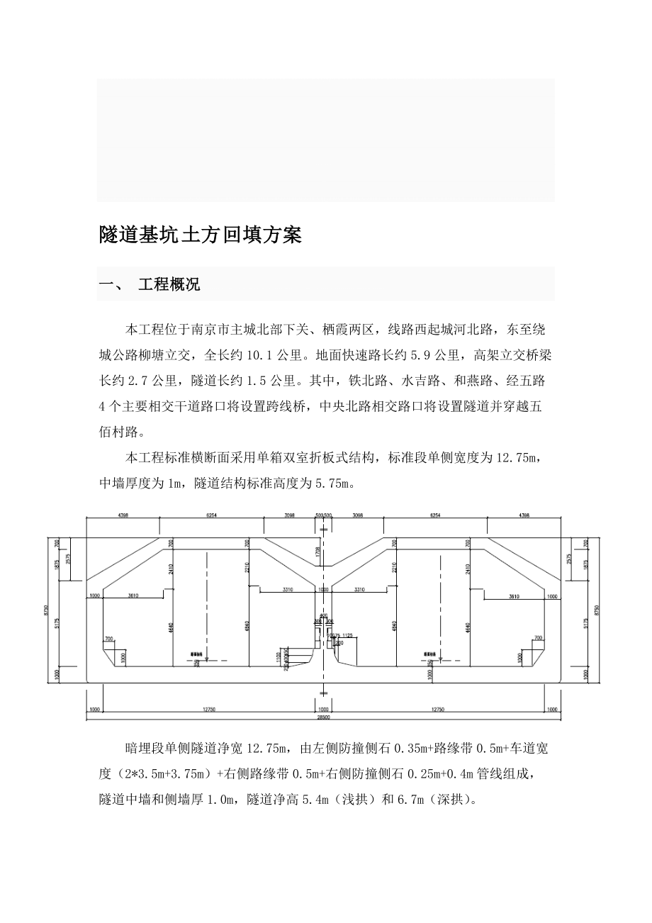 [精彩]地道基坑回填计划_第1页