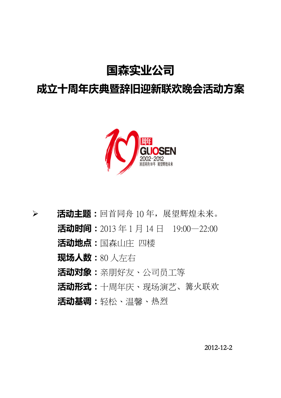 国森公司十周年庆典活动完整策划方案