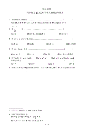 高考數(shù)學(xué)第一輪總復(fù)習(xí)(同步練習(xí))～036不等式的概念和性質(zhì)