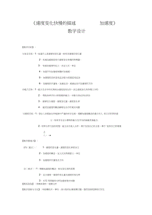 《速度變化快慢的描述-----加速度》教學(xué)設(shè)計