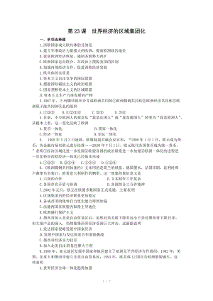 2012年高考?xì)v史一輪基礎(chǔ)練習(xí)（必修二）第23課世界經(jīng)濟(jì)的區(qū)域集團(tuán)化