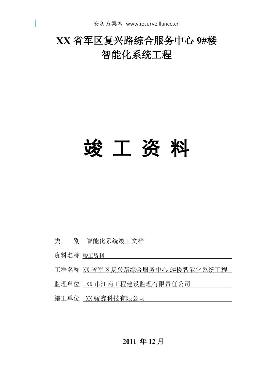 x弱電安防工程完整版竣工報(bào)驗(yàn)資料_第1頁