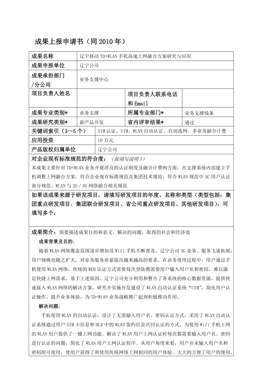 TDWLAN手机高速上网融合方案研究与应用_第1页