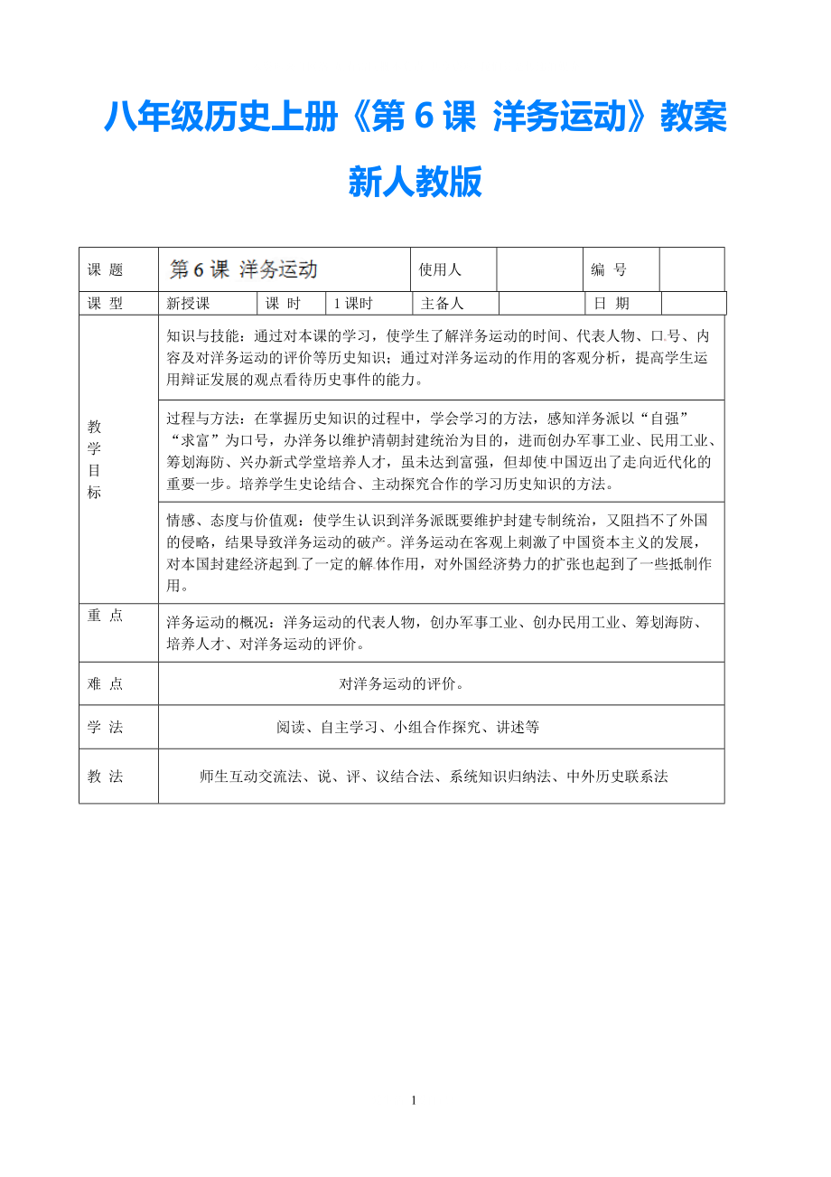 八年级历史上册第6课洋务运动教案新人教版_第1页
