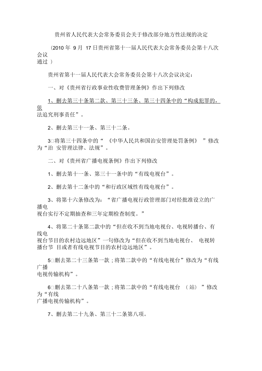 关于修改部分地方性法规的决定(doc8页)正式版_第1页