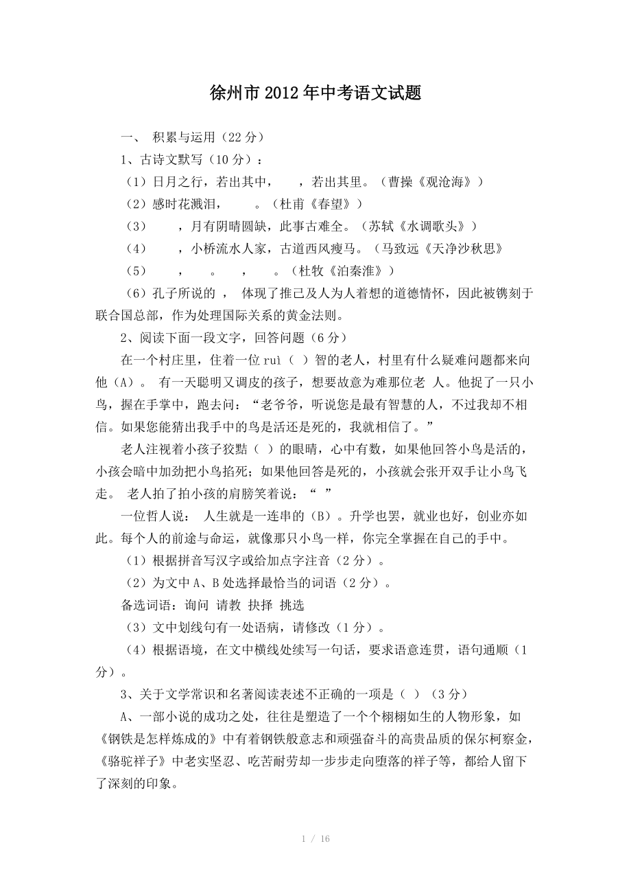 2012年江苏省徐州市中考语文试题含答案_第1页